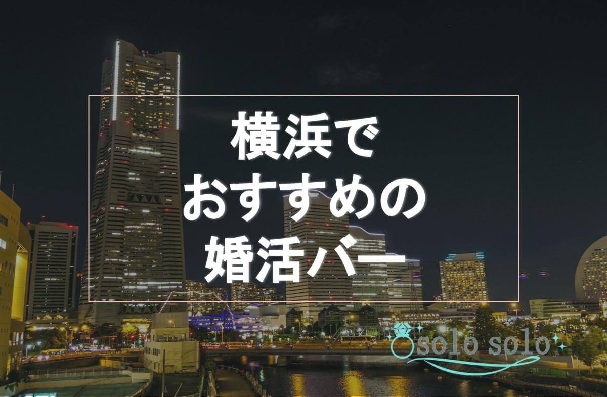 横浜の婚活バーおすすめランキングTOP3！料金やシステムを紹介